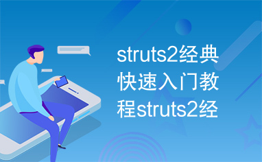 struts2经典快速入门教程struts2经典快速入门教程