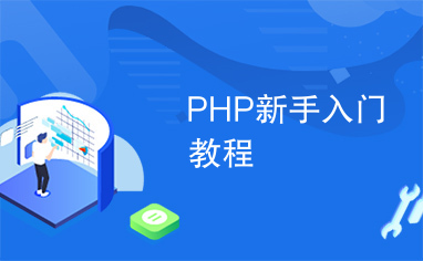 PHP新手入门教程