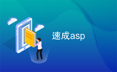 速成asp