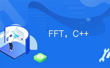 FFT，C++