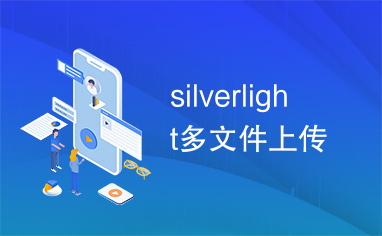 silverlight多文件上传