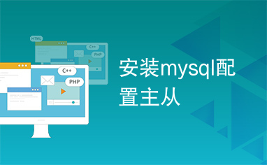 安装mysql配置主从