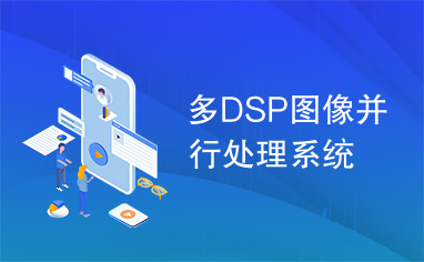 多DSP图像并行处理系统