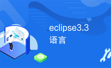 eclipse3.3语言