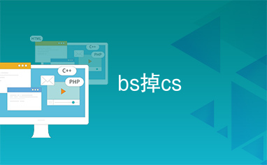 bs掉cs