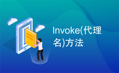 Invoke(代理名)方法