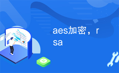 aes加密，rsa