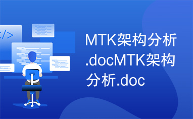 MTK架构分析.docMTK架构分析.doc