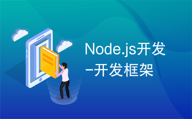 Node.js开发-开发框架