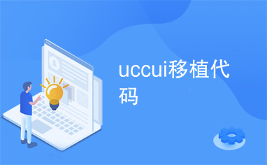 uccui移植代码