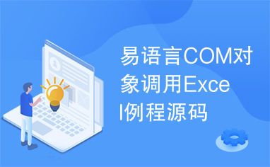 易语言COM对象调用Excel例程源码