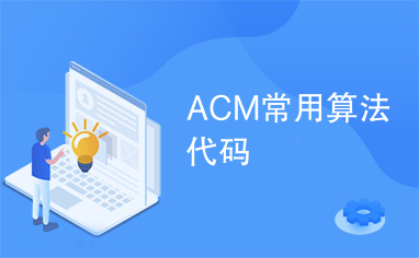 ACM常用算法代码