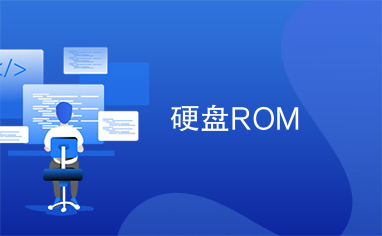 硬盘ROM