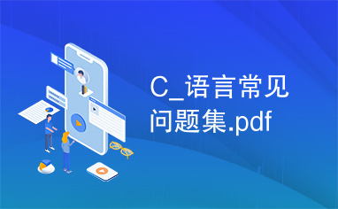 C_语言常见问题集.pdf