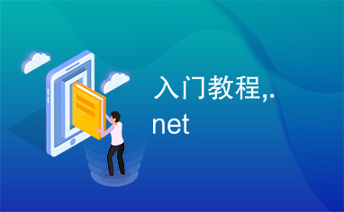 入门教程,.net