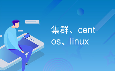 集群、centos、linux