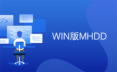 WIN版MHDD