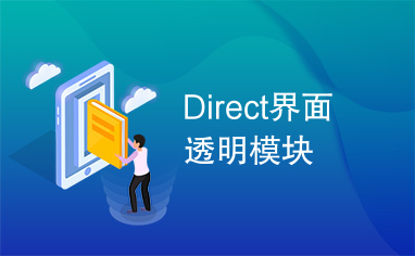 Direct界面透明模块