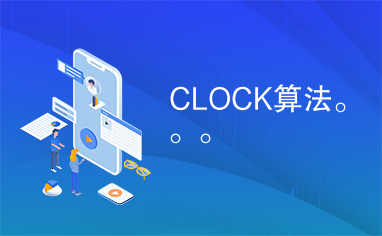 CLOCK算法。。。