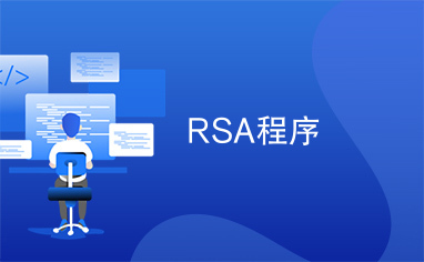 RSA程序