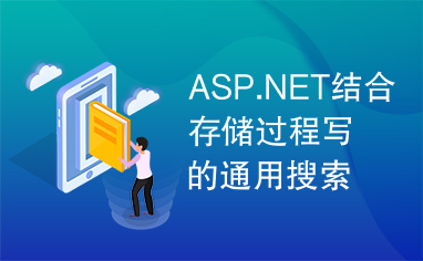 ASP.NET结合存储过程写的通用搜索分页程序
