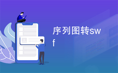 序列图转swf