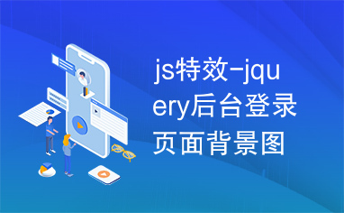 js特效-jquery后台登录页面背景图片自动轮换登录界面代码