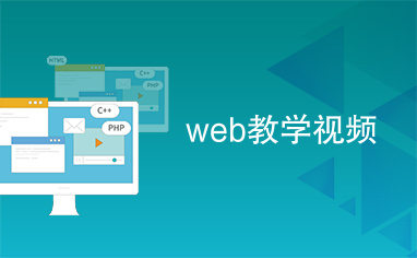 web教学视频