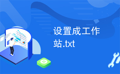 设置成工作站.txt