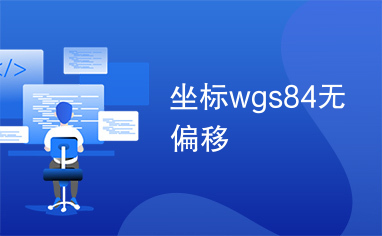 坐标wgs84无偏移