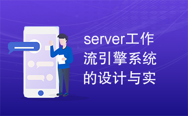 server工作流引擎系统的设计与实现及源代码-workflow