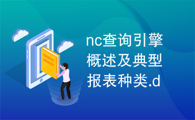 nc查询引擎概述及典型报表种类.doc