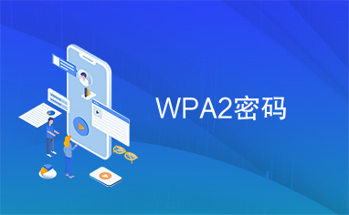 WPA2密码