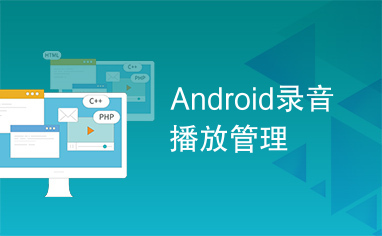 Android录音播放管理