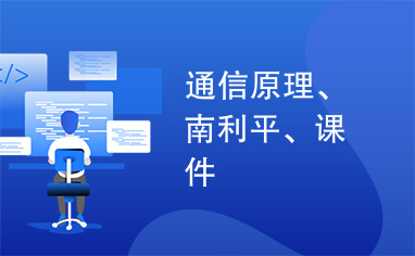 通信原理、南利平、课件