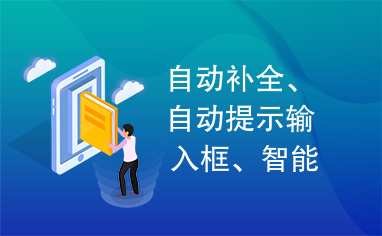 自动补全、自动提示输入框、智能提示搜索框