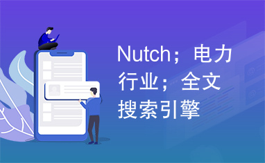 Nutch；电力行业；全文搜索引擎