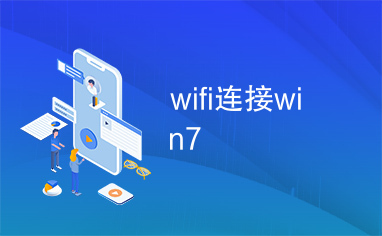 wifi连接win7