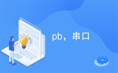 pb，串口