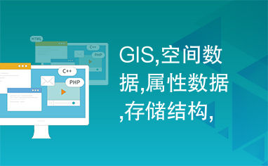 GIS,空间数据,属性数据,存储结构,数据模型