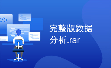 完整版数据分析.rar