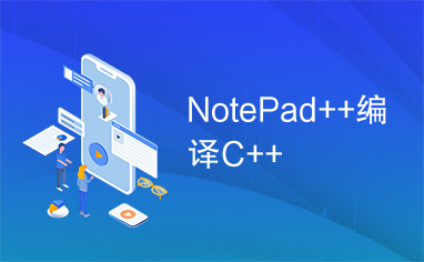 NotePad++编译C++