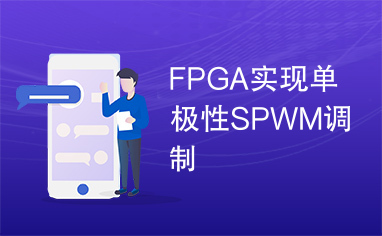FPGA实现单极性SPWM调制