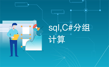 sql,C#分组计算