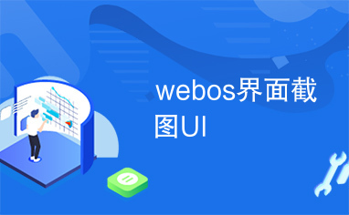 webos界面截图UI