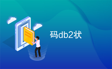 码db2状