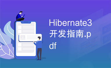 Hibernate3开发指南.pdf