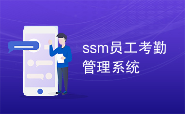 ssm员工考勤管理系统