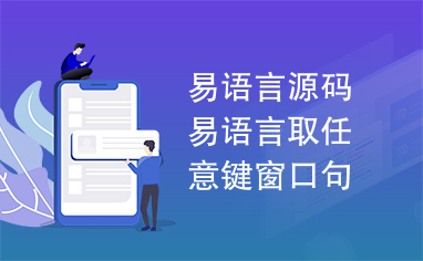 易语言源码易语言取任意键窗口句柄