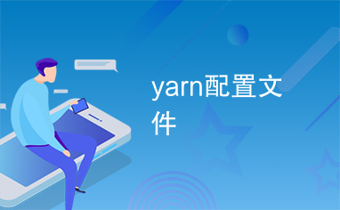 yarn配置文件